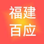 福建百应融资担保股份有限公司