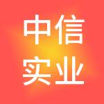 中信实业（重庆）有限公司