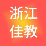 浙江佳教控股集团有限公司