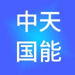 中天国能（山东）人力资源有限公司