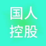 国人控股有限公司