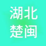 湖北楚闽控股有限公司