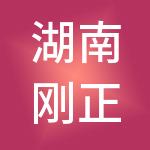 湖南刚正项目管理有限公司