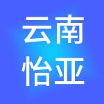 云南怡亚通深度供应链管理有限公司