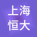 上海恒大建材市场管理股份有限公司