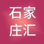 石家庄汇金供应链管理有限公司