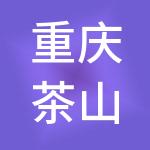 重庆茶山竹海旅游开发有限公司