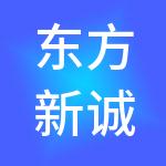 东方新诚信数字认证中心有限公司