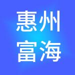 惠州富海人才开发有限公司