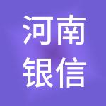 河南银信投资担保有限公司