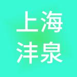 上海沣泉峪企业管理有限公司