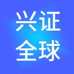 兴证全球资本管理（上海）有限公司