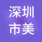深圳市美顿华尔投资集团有限公司