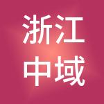 浙江中域控股有限公司