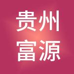 贵州富源美家居投资发展有限公司