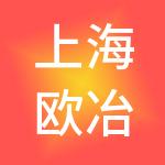 上海欧冶供应链有限公司