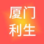 厦门利生餐饮管理有限公司