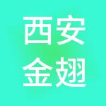 西安金翅鸟文化发展股份有限公司