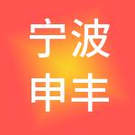 宁波申丰建筑劳务有限公司