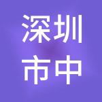 深圳市中诚金服信息科技管理有限公司