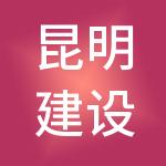 昆明建设管理有限公司