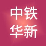 中铁华新劳务有限公司