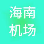 海南机场实业投资有限公司