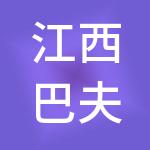 江西巴夫洛供应链有限公司