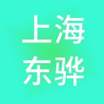 上海东骅医院（集团）有限公司