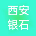 西安银石企业孵化器有限公司