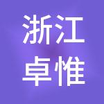 浙江卓惟控股集团有限公司