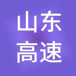 山东高速天鸿产业投资控股有限公司