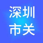 深圳市关键词教育股份有限公司