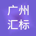 广州汇标检测技术中心