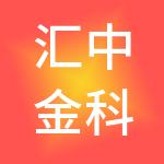 汇中金科企业管理有限公司
