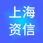 上海资信有限公司