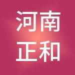 河南正和置业有限公司