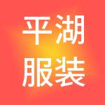 平湖服装城有限公司