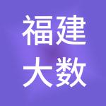 福建大数据产业园区运营管理有限公司
