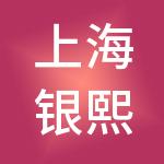上海银熙实业有限公司