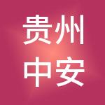 贵州中安辰鸿投资有限公司