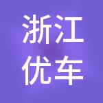 浙江优车科技控股有限公司