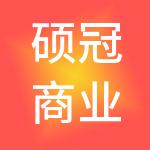 硕冠商业管理（上海）有限公司