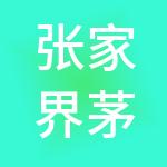 张家界茅岩河旅游开发股份有限公司