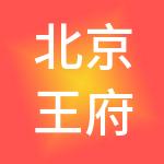 北京王府井东安春天商业管理有限公司