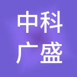 中科广盛技术有限公司