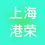 上海港荣物贸集团有限公司