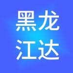 黑龙江达新企业管理集团有限公司