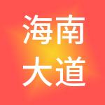 海南大道实业控股有限公司