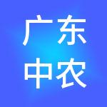 广东中农批农产品批发市场有限公司